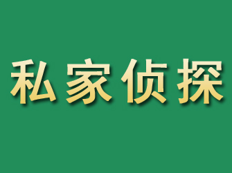 民勤市私家正规侦探