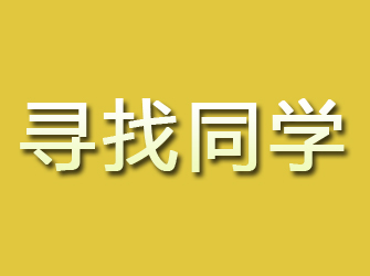 民勤寻找同学