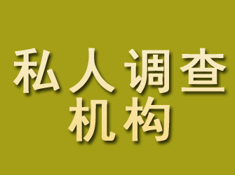 民勤私人调查机构